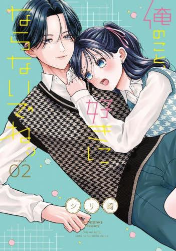 俺のこと、好きにならないでね。 (1-2巻 最新刊)