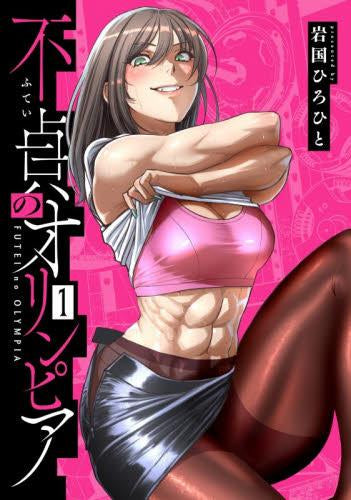 不貞のオリンピア (1巻 最新刊)