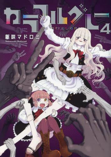 カラフルグレー (1-4巻 最新刊)