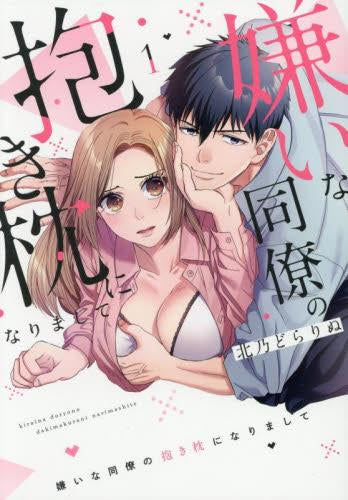 嫌いな同僚の抱き枕になりまして (1巻 最新刊)