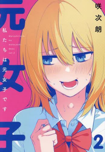 私たちは元女子です (1-2巻 最新刊)