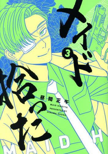 メイド拾った (1-3巻 全巻)