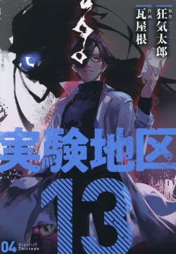 実験地区13 (1-4巻 最新刊)