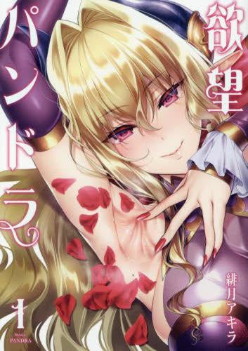 欲望パンドラ (1巻 最新刊)