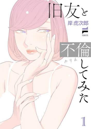 旧友と不倫してみた (1巻 最新刊)