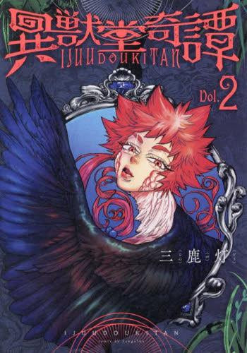 異獣堂奇譚 (1-2巻 最新刊)