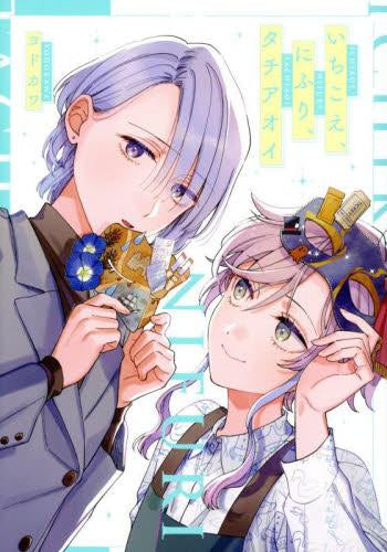 いちこえ、にふり、タチアオイ (1巻 全巻)