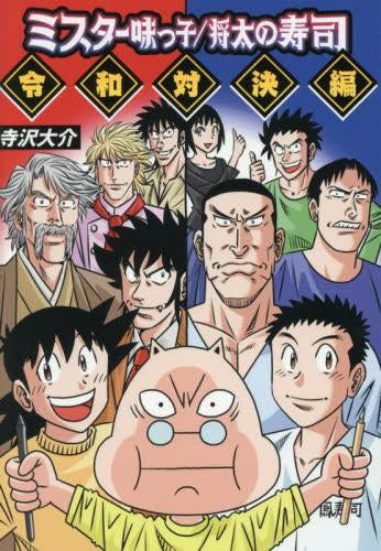 ミスター味っ子/将太の寿司 令和対決編 (1巻 全巻)
