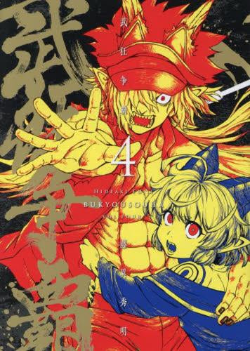 武狂争覇(1-4巻 全巻)