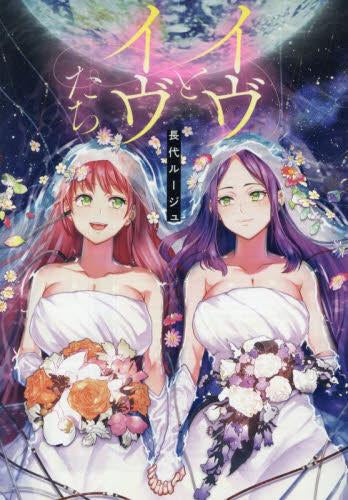 イヴとイヴたち (1巻 全巻)