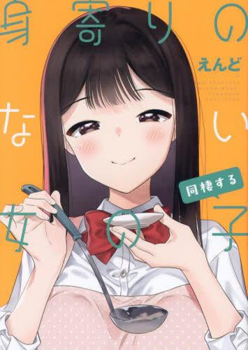 身寄りのない女の子 同棲する (1巻 全巻)