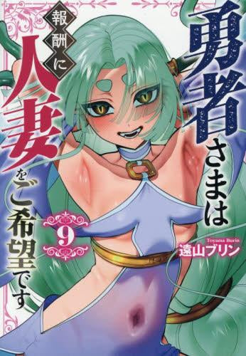 勇者さまは報酬に人妻をご希望です (1-9巻 最新刊)