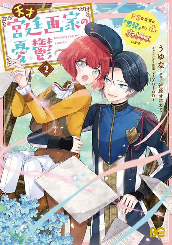 天才宮廷画家の憂鬱 ドSな従者に『男装』がバレて脅されています (1-2巻 最新刊)