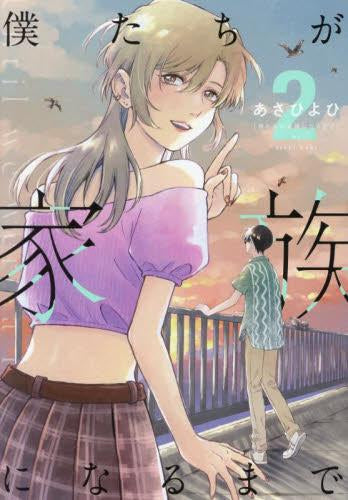 僕たちが家族になるまで (1-2巻 最新刊)