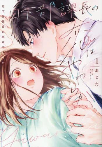日下部課長の恋はやわらか (1巻 全巻)