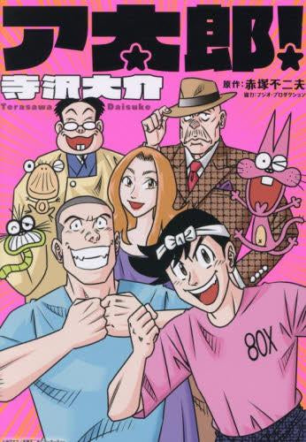 ア太郎! (1巻 全巻)