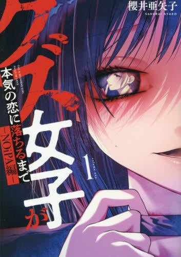 クズ女子が本気の恋に落ちるまで -NOiPA編- (1巻 最新刊)