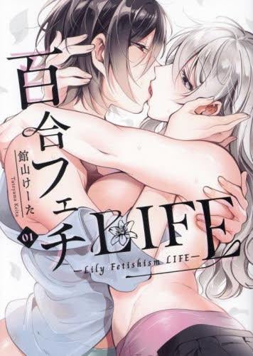 百合フェチLIFE(1) (1巻 全巻)