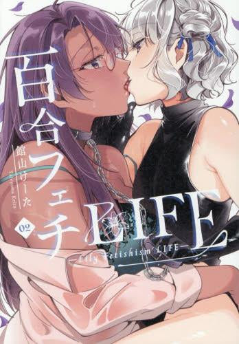 百合フェチLIFE (1-2巻 最新刊)