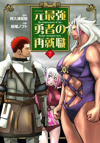 元最強勇者の再就職 (1-7巻 最新刊)