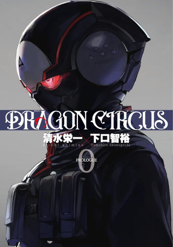 ドラゴンサーカス DRAGON CIRCUS (全1冊)