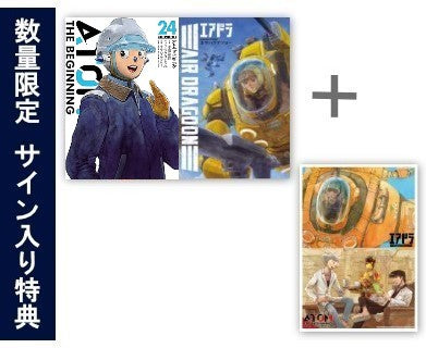 ◆特典あり◆アトム ザ ビギニング & エアドラ (全25冊)[直筆サイン入りA4判アクリルプレート&リーフレット付]
