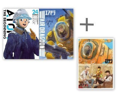◆特典あり◆アトム ザ ビギニング & エアドラ (全25冊)[A4判アクリルプレート&リーフレット付き]