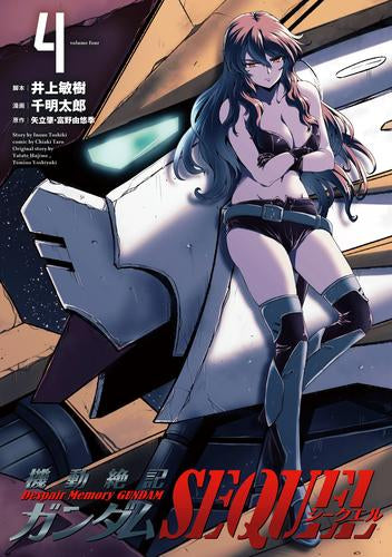 機動絶記ガンダムSEQUEL (1-4巻 最新刊)