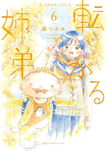 転がる姉弟 (1-6巻 最新刊)