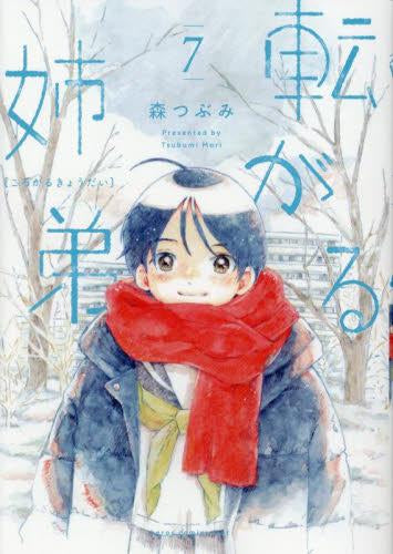 転がる姉弟 (1-7巻 最新刊)