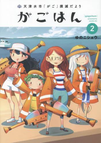 天津水市「がご」撲滅だより がごはん (1巻 最新刊)