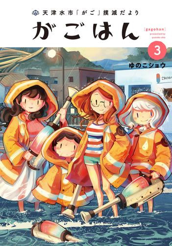 天津水市「がご」撲滅だより がごはん (1-2巻 最新刊)