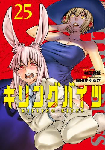 キリングバイツ (1-25巻 最新刊)