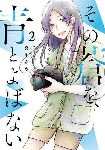 その蒼を、青とよばない (1-2巻 最新刊)