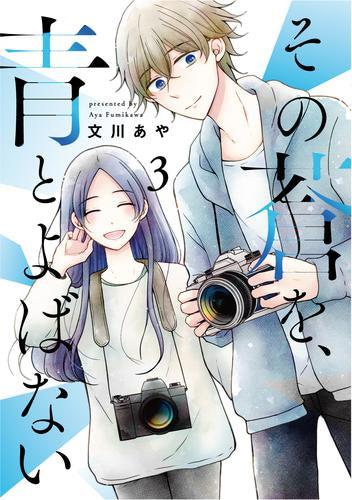 その蒼を、青とよばない (1-3巻 全巻)