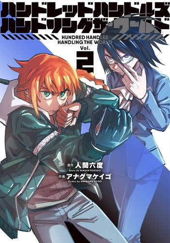 ハンドレッドハンドルズハンドリングザ・ワールド (1-2巻 最新刊)