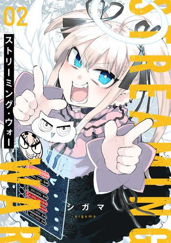 ストリーミング・ウォー (1-2巻 最新刊)