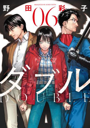 ダブル(1-6巻 最新刊)