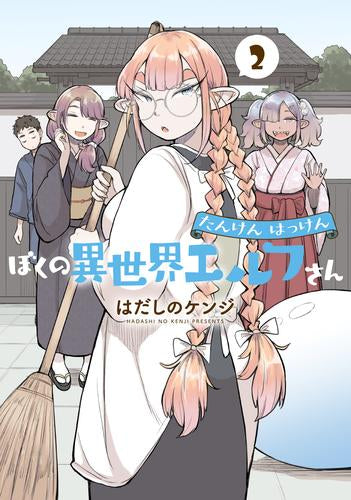 たんけんはっけん ぼくの異世界エルフさん (1-2巻 最新刊)