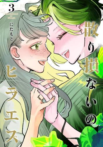 散り損ないのヒラエス (1-3巻 全巻)