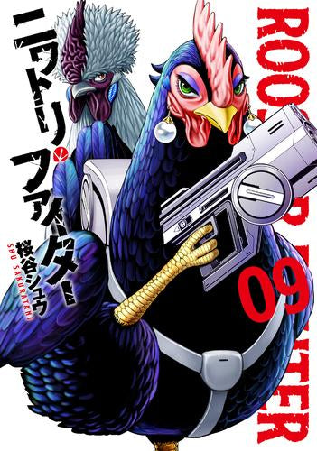 ニワトリ・ファイター (1-9巻 最新刊)