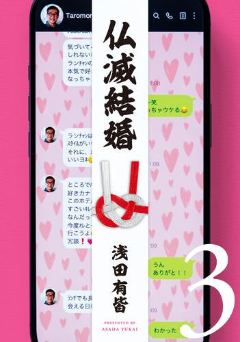 仏滅結婚 (1-3巻 最新刊)