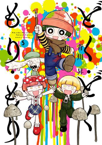 どく・どく・もり・もり (1-5巻 最新刊)