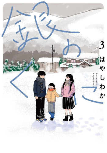 銀のくに (1-3巻 最新刊)