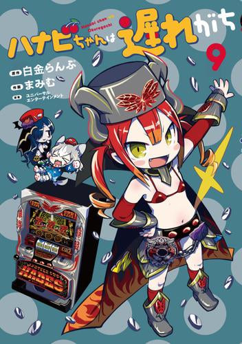 ハナビちゃんは遅れがち (1-9巻 最新刊)