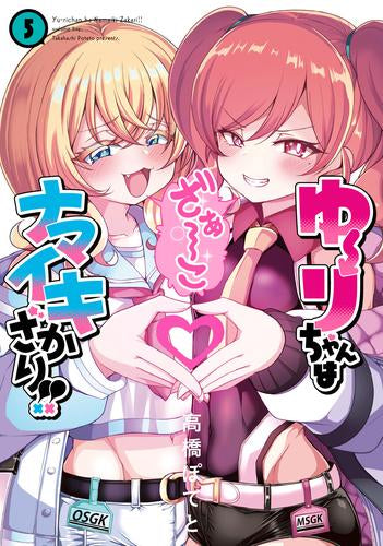 ゆーりちゃんはナマイキざかり!! (1-5巻 最新刊)