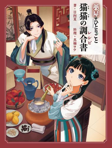 [書籍]薬屋のひとりごと 猫猫の調合書