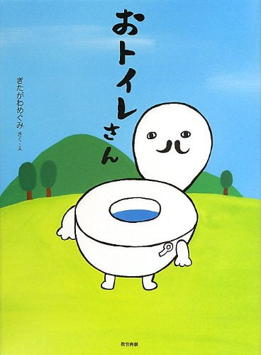 おトイレさん