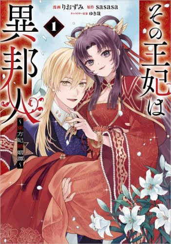 その王妃は異邦人～東方妃婚姻譚～ (1巻 最新刊)