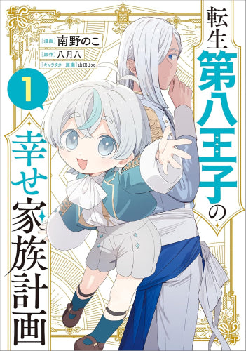 転生第八王子の幸せ家族計画 (1巻 最新刊)